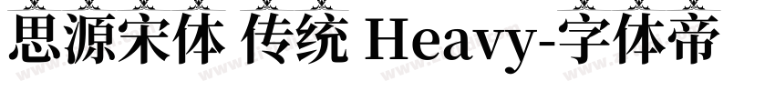 思源宋体 传统 Heavy字体转换